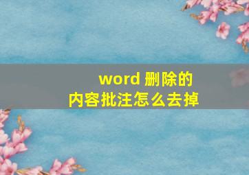 word 删除的内容批注怎么去掉